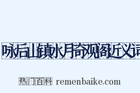 咏后山镇水月奇观阁近义词是什么意思的图片